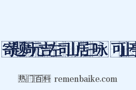 寄题周元吉左司山居三咏·可止亭是什么意思的图片